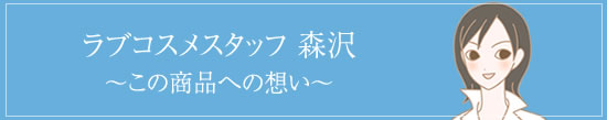 森沢さんスタッフコメント