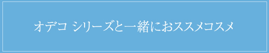 オデコメニュー