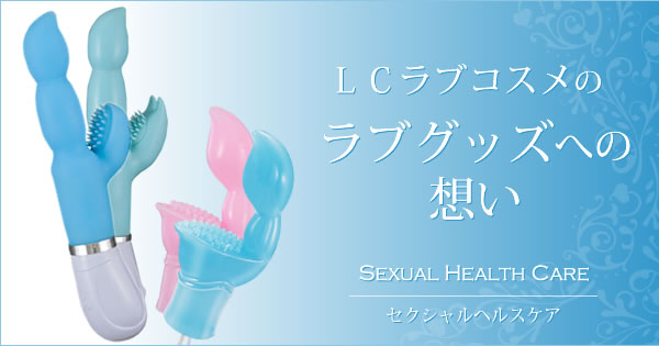 ラブグッズへの想い