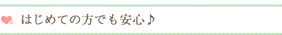 はじめての方でも安心