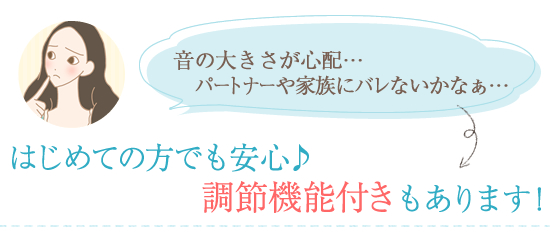 はじめての方でも安心 調節機能付きもあります