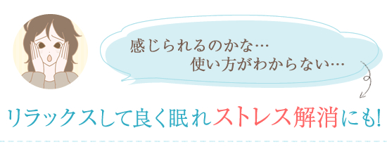 リラックスしてよく眠れストレス解消にも