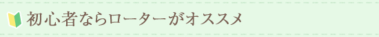 初心者ならローターがオススメ