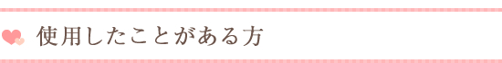 使用したことがある方