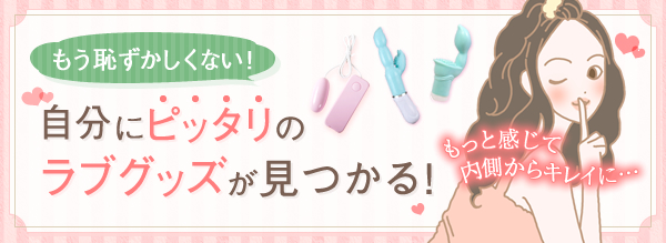 ラブグッズ早見表 もっと感じて内側からキレイになる 自分磨きで輝く女性へ…