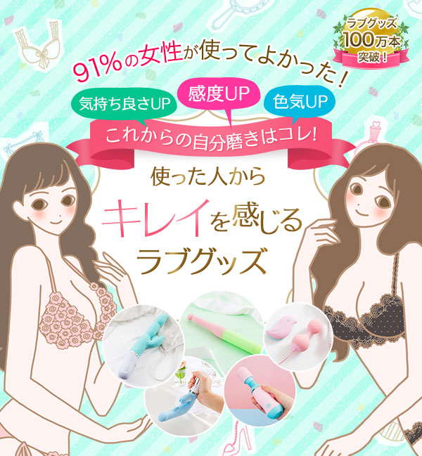 女性向け キレイを磨くラブグッズ ラブコスメ公式通販