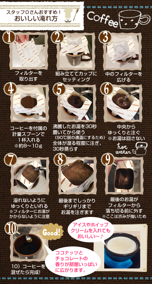 ガラナチョコ＆ココナッツ・コーヒーのおいしい淹れ方