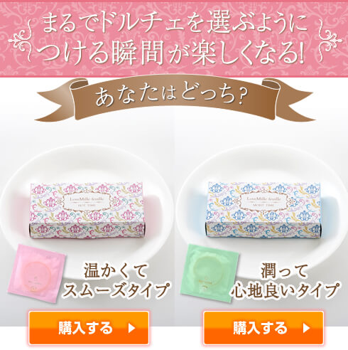 ラブミルフィーユ(ホットタイム、モイストタイム)商品写真