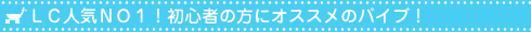 スカイビーンズ|ラブグッズの切り出し方