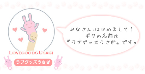 ラブグッズうさぎ物語
