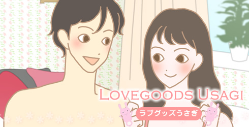 ラブグッズうさぎ おすすめ