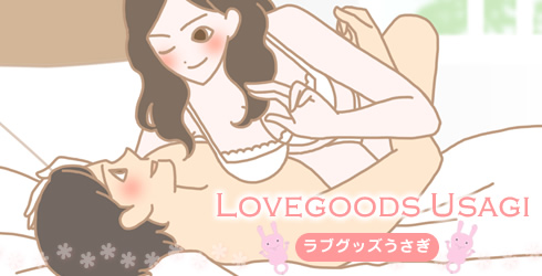 ラブグッズうさぎ体験談