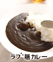スタッフブログ／ラブ膳カレー