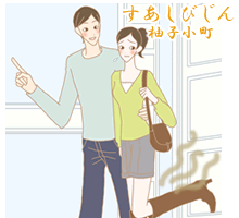すあしびじん 柚子小町