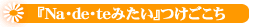 ナデテ シャボン(ヘアパフューム)みたいつけごこち