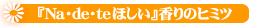 ナデテ シャボン(ヘアパフューム)香りのヒミツ