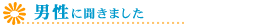 髪について男性に聞きました