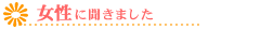 髪について女性に聞きました