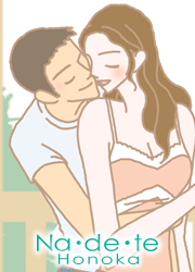 ナデテホノカ(ヘアパフューム)であなたの内に秘めた艶やかな色気を引き出す!
