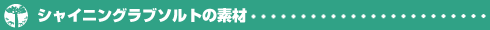 シャイニングラブソルトの素材