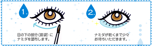 ナミダ|ステップ画像