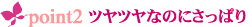 ポイント2