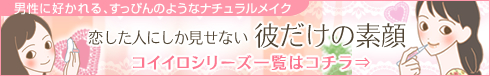 恋愛メイク|コイイロシリーズはコチラ