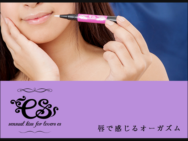 センシュアルリップエッセンス es(エス)