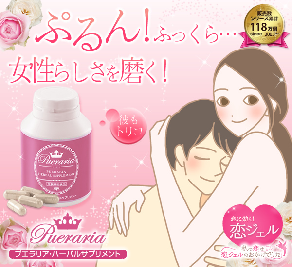 プエラリア ハーバルサプリメントは専門店のLCで|ラブコスメ通販