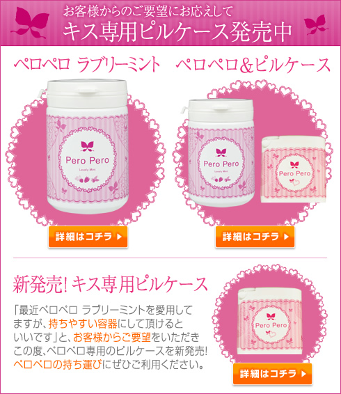 キス専用ピルケース発売中