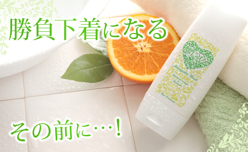 勝負下着になる、その前に…!