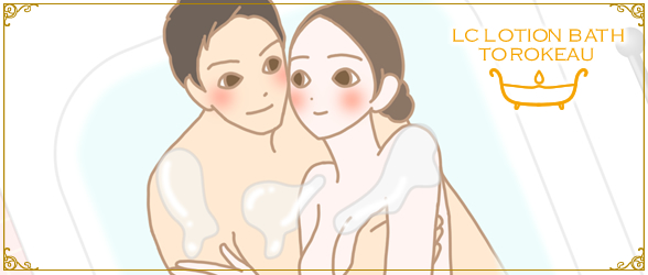 LCローションバス トロケアウ イラスト1