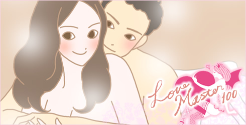 LOVE MASTER 100はすぐに取り入れたくなる