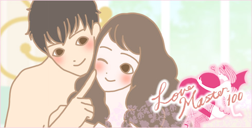 LOVE MASTER 100/お客様の体験談イラスト