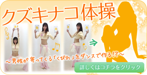 クズキナコでダンス