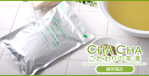 緑茶風呂はにごり湯