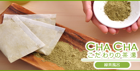 緑茶風呂は無農薬