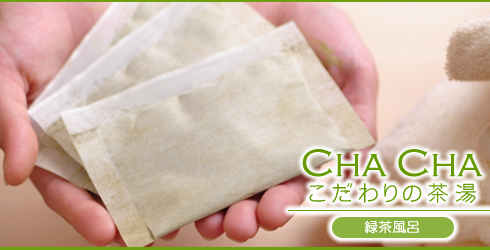 緑茶風呂で毛穴掃除