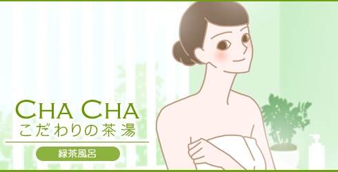 緑茶風呂で全身きれい