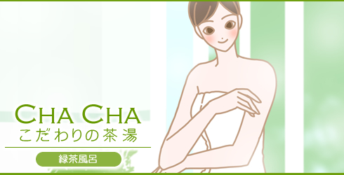 緑茶風呂お客様体験談1