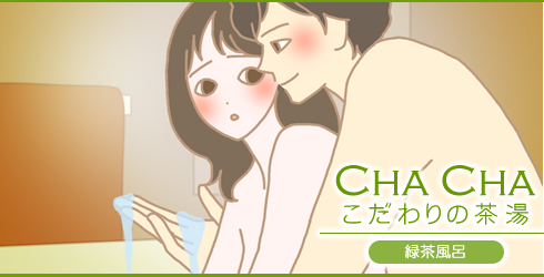 緑茶風呂お客様体験談2