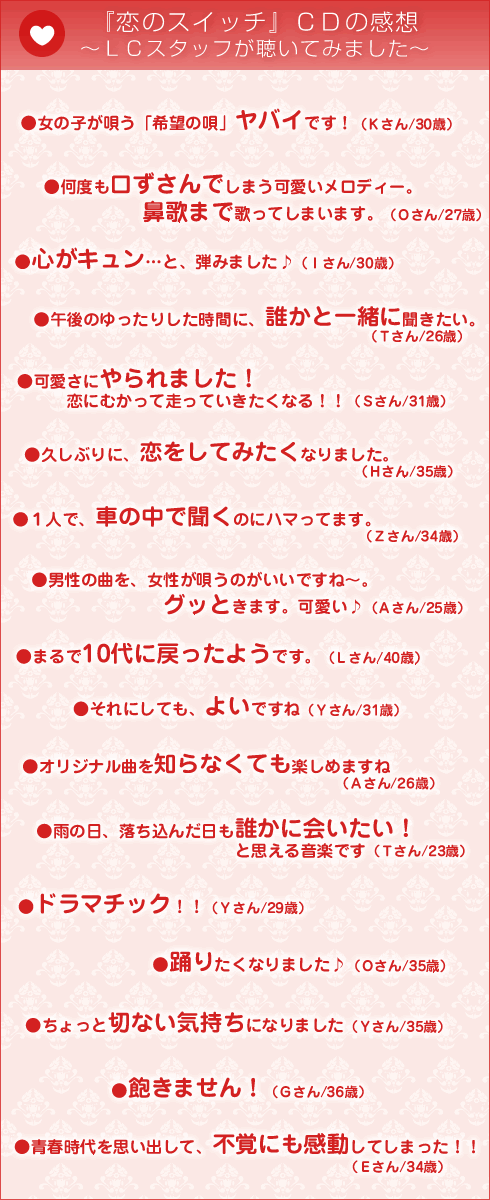 恋のスイッチCDの感想