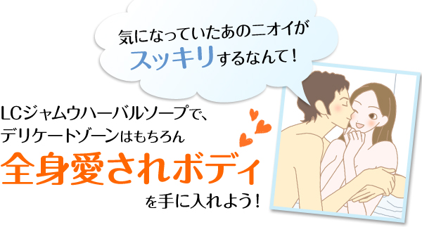 ニオイ 石鹸|愛されボディ