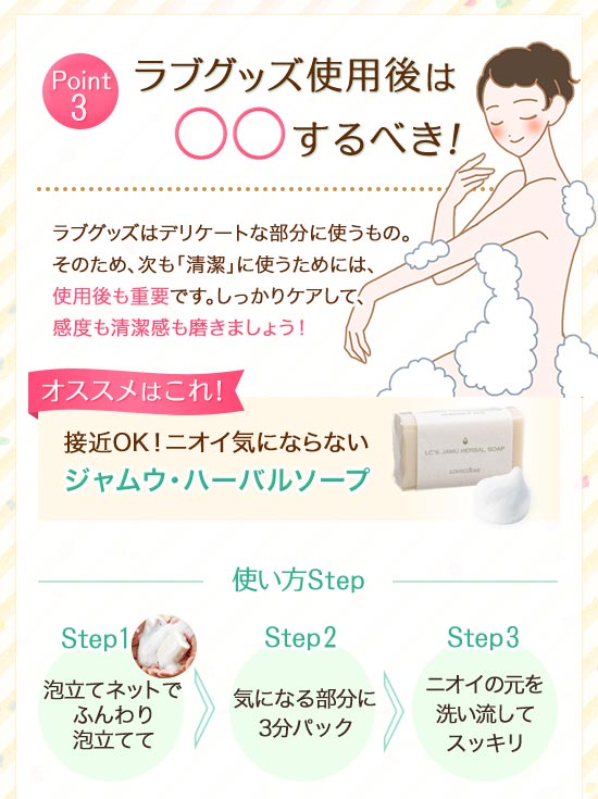 ラブグッズ使用後は○○するべき!