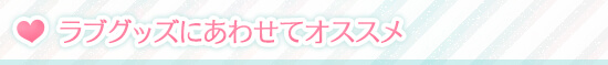 ラブグッズにあわせてオススメ