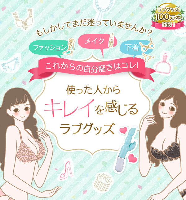 キレイを感じるラブグッズ