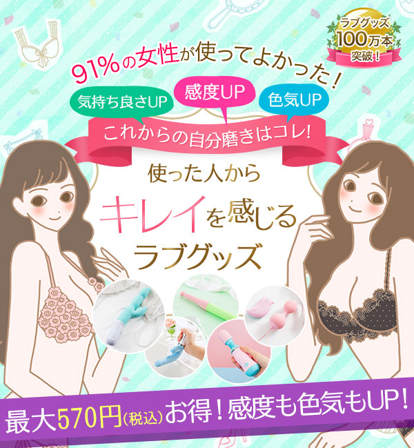 使った人からキレイを感じるラブグッズ