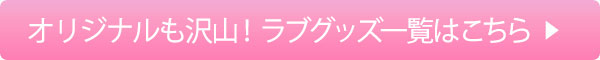 ラブグッズ一覧ボタン