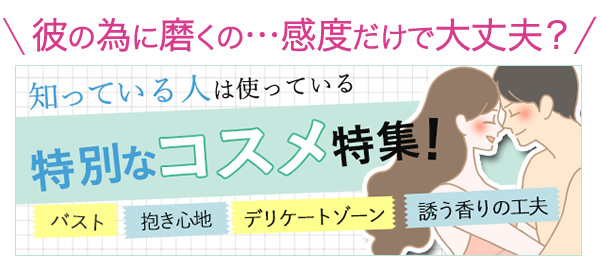知っている人は使っている特別なコスメ特集
