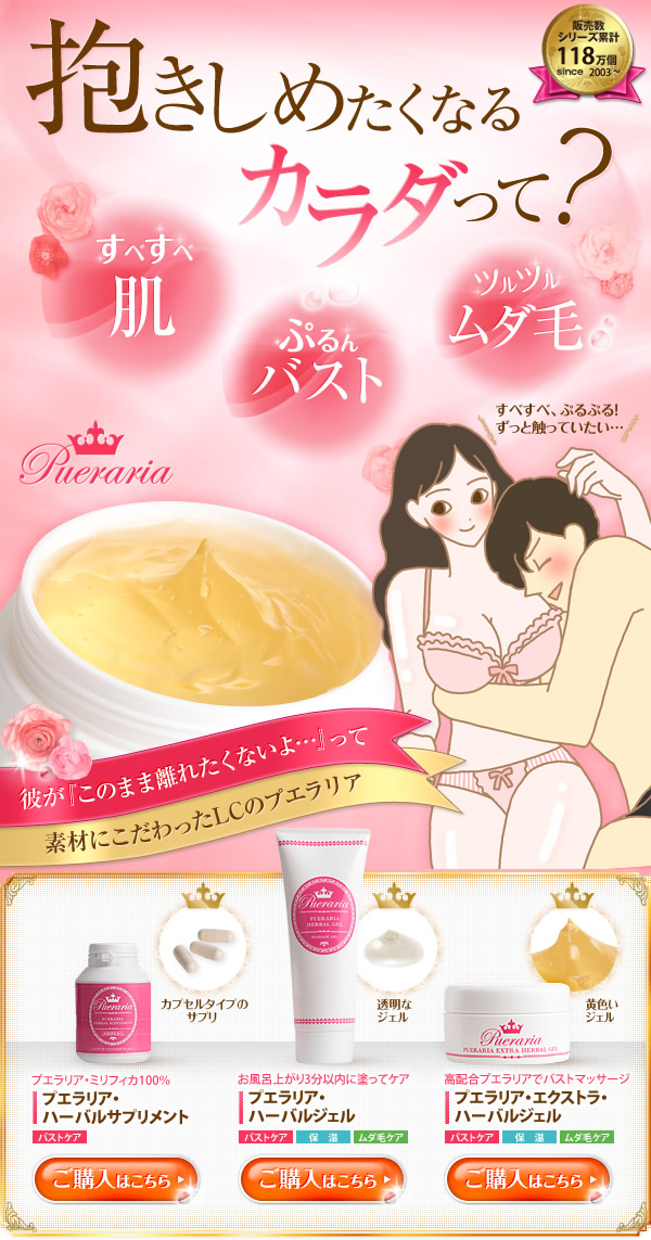 抱きしめたいカラダ特集|プエラリアシリーズ 【エルシーラブコスメティッ
